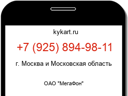 Информация о номере телефона +7 (925) 894-98-11: регион, оператор