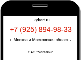 Информация о номере телефона +7 (925) 894-98-33: регион, оператор