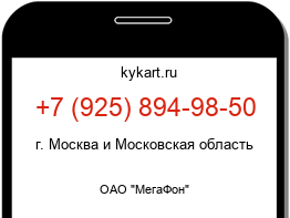 Информация о номере телефона +7 (925) 894-98-50: регион, оператор