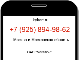 Информация о номере телефона +7 (925) 894-98-62: регион, оператор