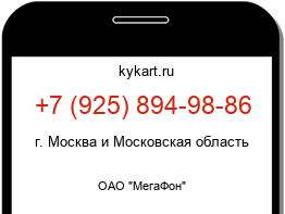 Информация о номере телефона +7 (925) 894-98-86: регион, оператор