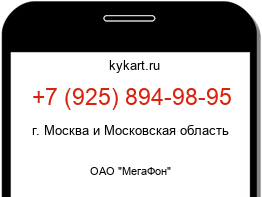 Информация о номере телефона +7 (925) 894-98-95: регион, оператор
