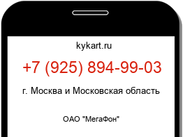 Информация о номере телефона +7 (925) 894-99-03: регион, оператор