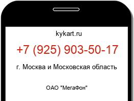 Информация о номере телефона +7 (925) 903-50-17: регион, оператор