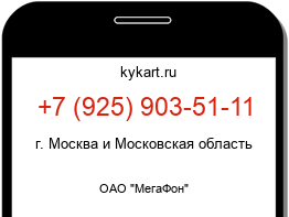 Информация о номере телефона +7 (925) 903-51-11: регион, оператор