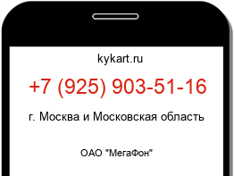 Информация о номере телефона +7 (925) 903-51-16: регион, оператор