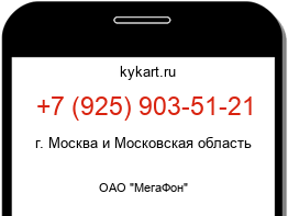 Информация о номере телефона +7 (925) 903-51-21: регион, оператор