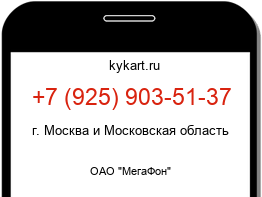 Информация о номере телефона +7 (925) 903-51-37: регион, оператор