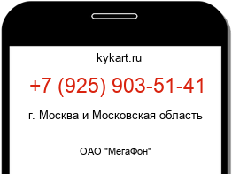 Информация о номере телефона +7 (925) 903-51-41: регион, оператор