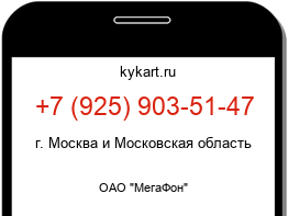 Информация о номере телефона +7 (925) 903-51-47: регион, оператор