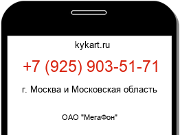 Информация о номере телефона +7 (925) 903-51-71: регион, оператор