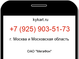 Информация о номере телефона +7 (925) 903-51-73: регион, оператор