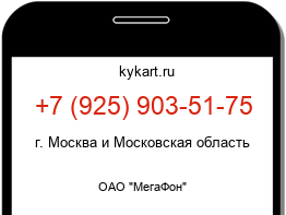Информация о номере телефона +7 (925) 903-51-75: регион, оператор