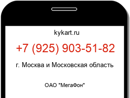 Информация о номере телефона +7 (925) 903-51-82: регион, оператор