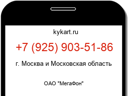 Информация о номере телефона +7 (925) 903-51-86: регион, оператор
