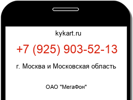 Информация о номере телефона +7 (925) 903-52-13: регион, оператор