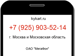 Информация о номере телефона +7 (925) 903-52-14: регион, оператор