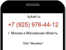 Информация о номере телефона +7 (925) 976-44-12: регион, оператор