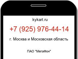 Информация о номере телефона +7 (925) 976-44-14: регион, оператор