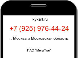 Информация о номере телефона +7 (925) 976-44-24: регион, оператор