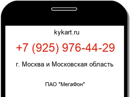 Информация о номере телефона +7 (925) 976-44-29: регион, оператор
