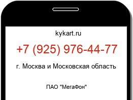 Информация о номере телефона +7 (925) 976-44-77: регион, оператор