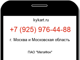 Информация о номере телефона +7 (925) 976-44-88: регион, оператор