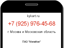 Информация о номере телефона +7 (925) 976-45-68: регион, оператор