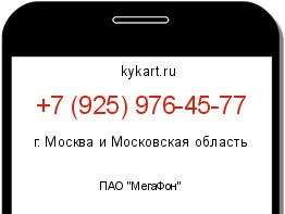 Информация о номере телефона +7 (925) 976-45-77: регион, оператор
