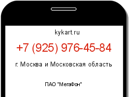 Информация о номере телефона +7 (925) 976-45-84: регион, оператор