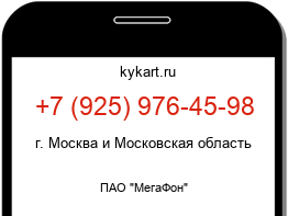 Информация о номере телефона +7 (925) 976-45-98: регион, оператор