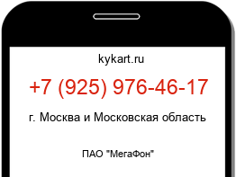 Информация о номере телефона +7 (925) 976-46-17: регион, оператор