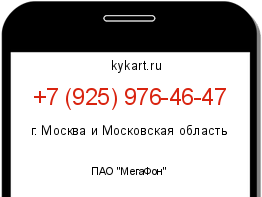 Информация о номере телефона +7 (925) 976-46-47: регион, оператор