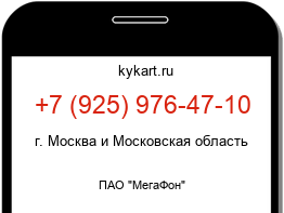 Информация о номере телефона +7 (925) 976-47-10: регион, оператор