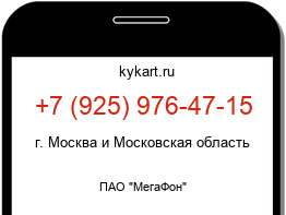 Информация о номере телефона +7 (925) 976-47-15: регион, оператор