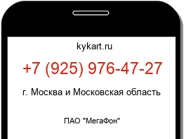 Информация о номере телефона +7 (925) 976-47-27: регион, оператор
