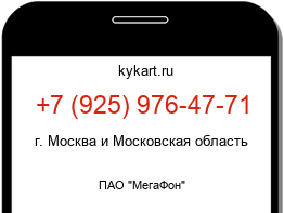 Информация о номере телефона +7 (925) 976-47-71: регион, оператор