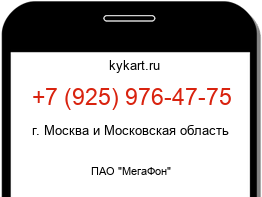 Информация о номере телефона +7 (925) 976-47-75: регион, оператор