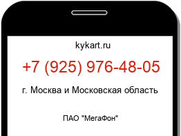 Информация о номере телефона +7 (925) 976-48-05: регион, оператор