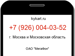 Информация о номере телефона +7 (926) 004-03-52: регион, оператор