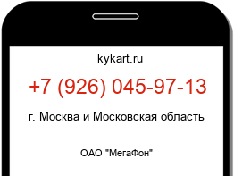 Информация о номере телефона +7 (926) 045-97-13: регион, оператор