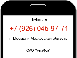Информация о номере телефона +7 (926) 045-97-71: регион, оператор