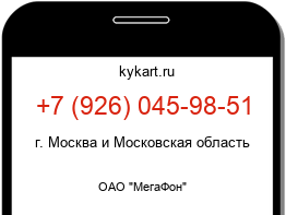 Информация о номере телефона +7 (926) 045-98-51: регион, оператор
