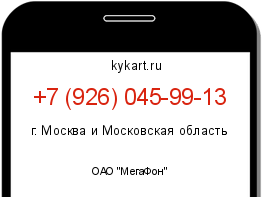 Информация о номере телефона +7 (926) 045-99-13: регион, оператор