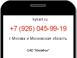 Информация о номере телефона +7 (926) 045-99-19: регион, оператор