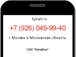 Информация о номере телефона +7 (926) 045-99-40: регион, оператор