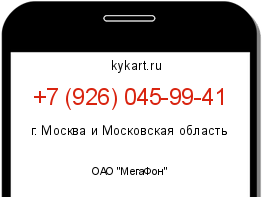 Информация о номере телефона +7 (926) 045-99-41: регион, оператор