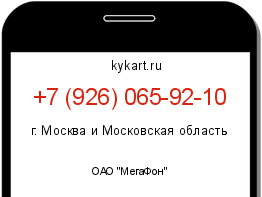 Информация о номере телефона +7 (926) 065-92-10: регион, оператор