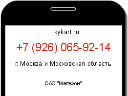 Информация о номере телефона +7 (926) 065-92-14: регион, оператор