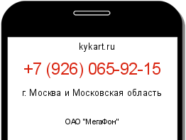 Информация о номере телефона +7 (926) 065-92-15: регион, оператор